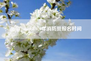 中国台湾2020年消防员报名时间