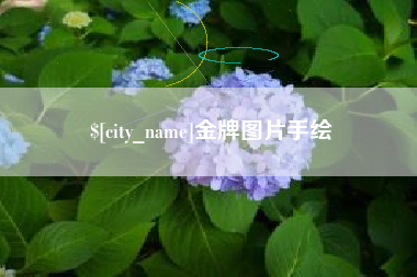 中国台湾金牌图片手绘