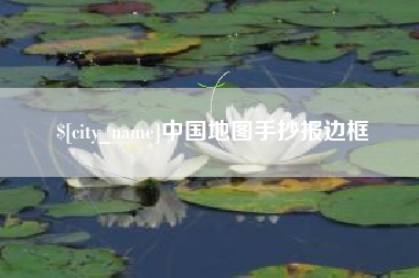 中国台湾中国地图手抄报边框