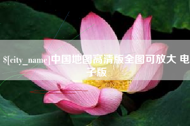 中国台湾中国地图高清版全图可放大 电子版