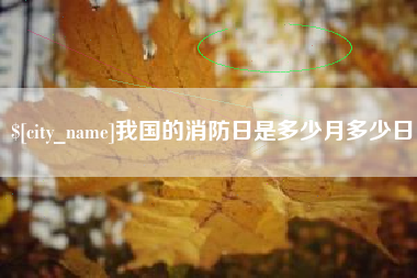 中国台湾我国的消防日是多少月多少日