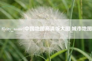 中国台湾中国地图高清版大图 城市地图