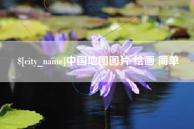 中国台湾中国地图图片 绘画 简单