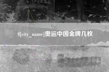 中国台湾奥运中国金牌几枚