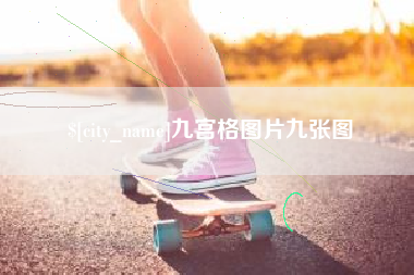 中国台湾九宫格图片九张图