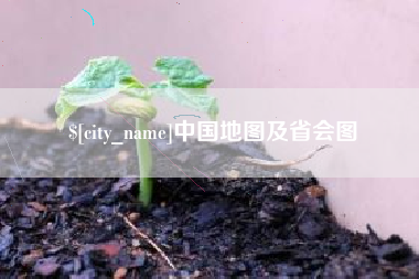 中国台湾中国地图及省会图