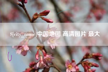 中国台湾中国地图 高清图片 最大