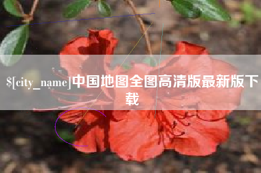 中国台湾中国地图全图高清版最新版下载