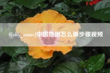中国台湾中国地图怎么画步骤视频