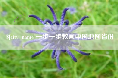 中国台湾一步一步教画中国地图省份