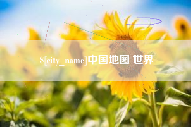 中国台湾中国地图 世界