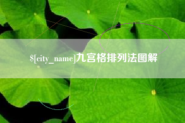 中国台湾九宫格排列法图解