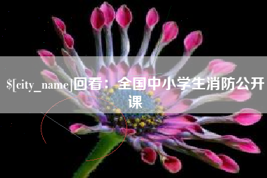 中国台湾回看：全国中小学生消防公开课