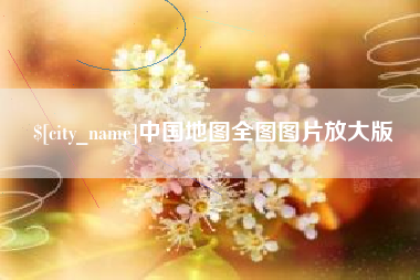 中国台湾中国地图全图图片放大版