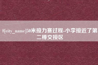 中国台湾50米接力赛过程-小李接近了第二棒交接区
