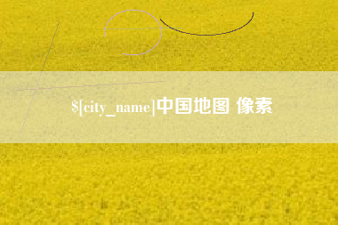 中国台湾中国地图 像素