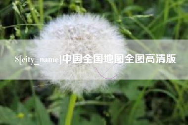 中国台湾中国全国地图全图高清版