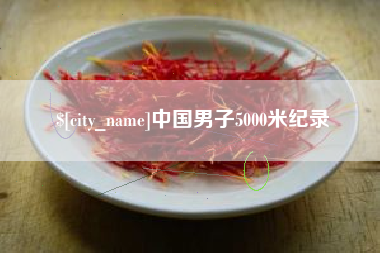 中国台湾中国男子5000米纪录