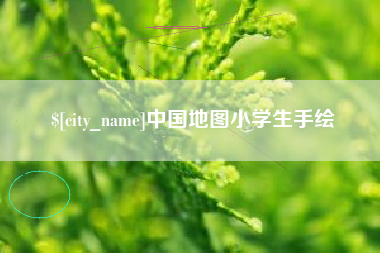 中国台湾中国地图小学生手绘
