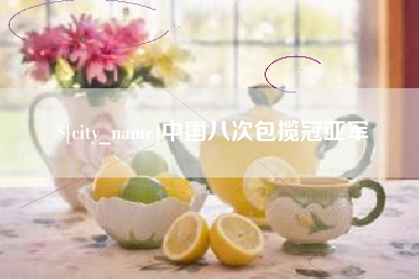 中国台湾中国八次包揽冠亚军