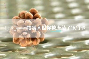 中国台湾给别人担保被冻结了银行卡