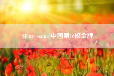 中国台湾中国第16枚金牌