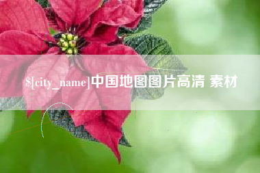 中国台湾中国地图图片高清 素材