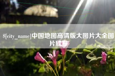 中国台湾中国地图高清版大图片大全图片欣赏