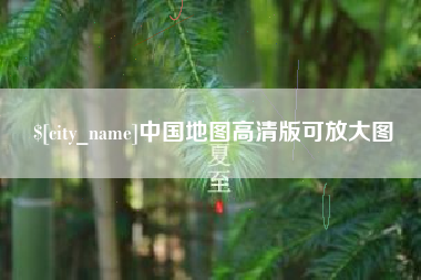 中国台湾中国地图高清版可放大图