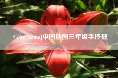 中国台湾中国地图三年级手抄报