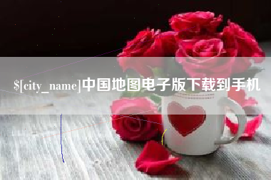 中国台湾中国地图电子版下载到手机