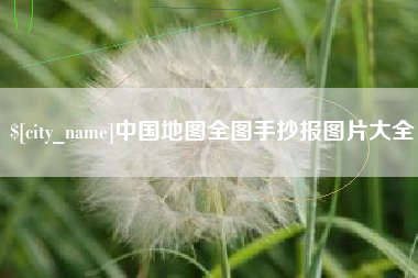 中国台湾中国地图全图手抄报图片大全