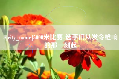 中国台湾5000米比赛-选手们从发令枪响的那一刻起