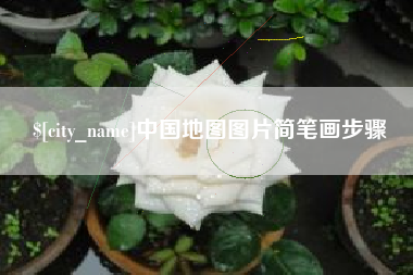 中国台湾中国地图图片简笔画步骤