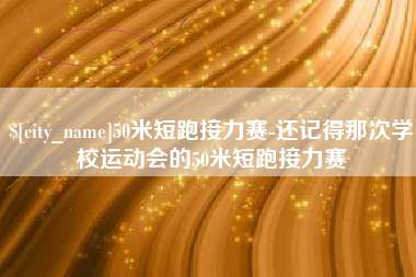 中国台湾50米短跑接力赛-还记得那次学校运动会的50米短跑接力赛