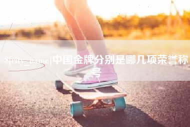 中国台湾中国金牌分别是哪几项荣誉称号