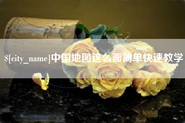 中国台湾中国地图这么画简单快速教学