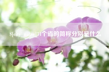 中国台湾34个省的简称分别是什么
