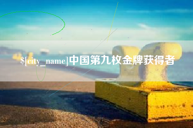 中国台湾中国第九枚金牌获得者