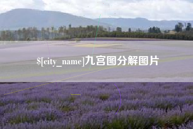 中国台湾九宫图分解图片