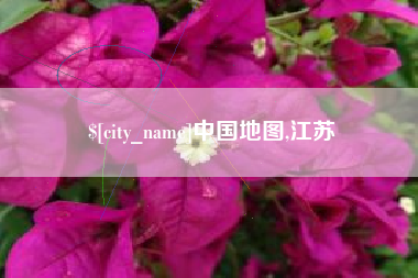 中国台湾中国地图,江苏
