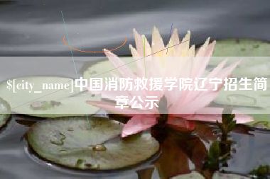中国台湾中国消防救援学院辽宁招生简章公示