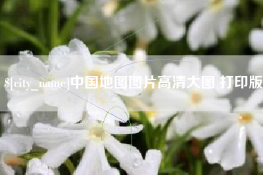 中国台湾中国地图图片高清大图 打印版