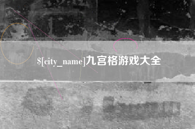 中国台湾九宫格游戏大全