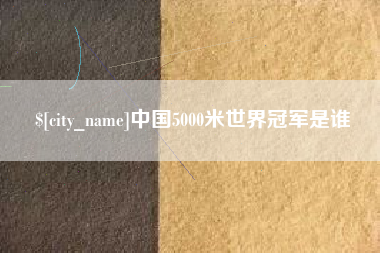 中国台湾中国5000米世界冠军是谁