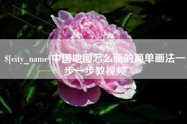 中国台湾中国地图怎么画的简单画法一步一步教视频