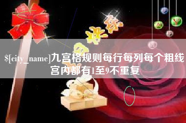 中国台湾九宫格规则每行每列每个粗线宫内都有1至9不重复