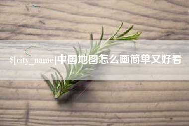中国台湾中国地图怎么画简单又好看