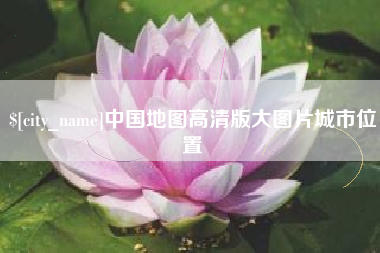 中国台湾中国地图高清版大图片城市位置