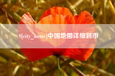 中国台湾中国地图详细到市